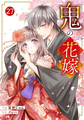 【バラ売り】noicomi鬼の花嫁27巻