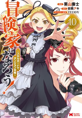 冒険家になろう!〜スキルボードでダンジョン攻略〜(コミック) 10
