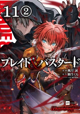 【単話版】ブレイド&バスタード 第11話(2)