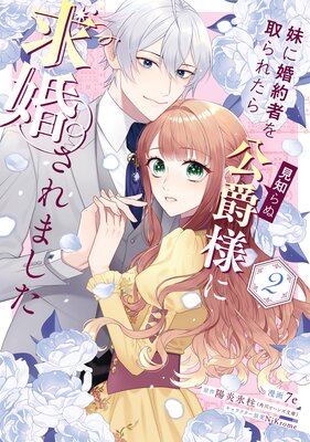 妹に婚約者を取られたら見知らぬ公爵様に求婚されました 第2巻