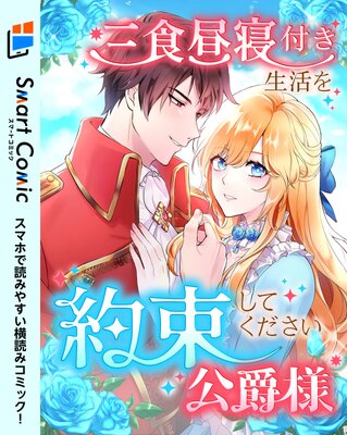 三食昼寝付き生活を約束してください、公爵様 【スマコミ】【20話】