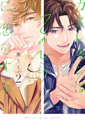 カメレオンはてのひらに恋をする。 2巻【デジタル版限定特典付き】【Renta!限定特典付き】