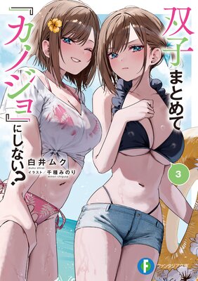 双子まとめて『カノジョ』にしない?3