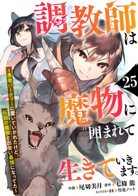 調教師は魔物に囲まれて生きていきます。〜勇者パーティーに置いていかれたけど、伝説の魔物と出会い最強になってた〜【分冊版】25巻