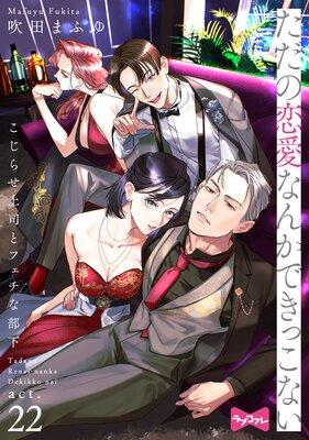 【ラブコフレ】ただの恋愛なんかできっこない −こじらせ上司とフェチな部下− act.22