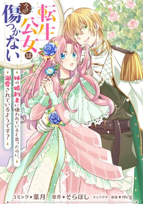 転生公女は今さら傷つかない 姉の婚約者に嫌われていると思ったのに、溺愛されているようです? 【連載版】 2