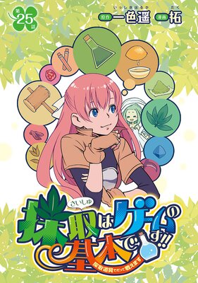 採取はゲームの基本です!!〜採取道具でだって戦えます〜(話売り) #25