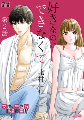 好きなのにできなくて 2話 私と同じ?