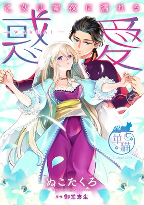 惑愛 乙女は蜜夜に濡れる【短編】10