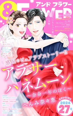&フラワー 2024年27号