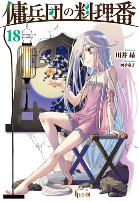 傭兵団の料理番 18