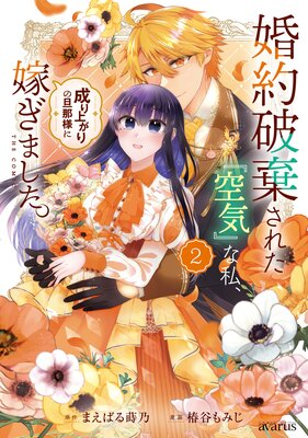 婚約破棄された『空気』な私、成り上がりの旦那様に嫁ぎました。 THE COMIC 2巻【Renta!限定特典付き】
