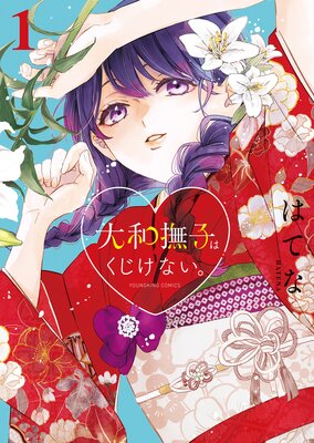 大和撫子はくじけない。 1巻