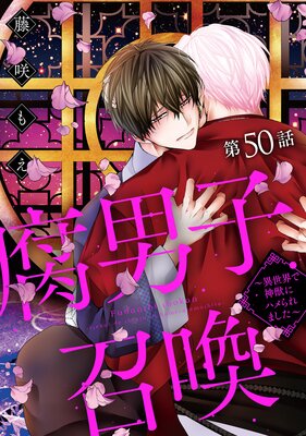 腐男子召喚〜異世界で神獣にハメられました〜 分冊版 50