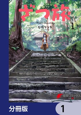 ざつ旅−That’s Journey−【分冊版】 1
