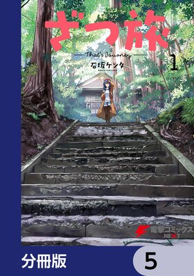 ざつ旅−That’s Journey−【分冊版】 5