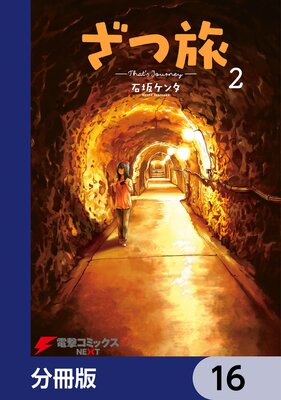 ざつ旅−That’s Journey−【分冊版】 16