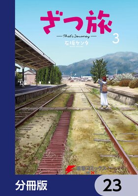ざつ旅−That’s Journey−【分冊版】 23