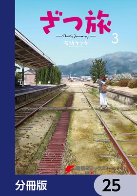 ざつ旅−That’s Journey−【分冊版】 25