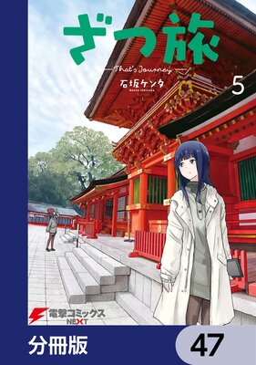 ざつ旅−That’s Journey−【分冊版】 47