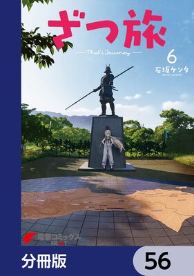 ざつ旅−That’s Journey−【分冊版】 56
