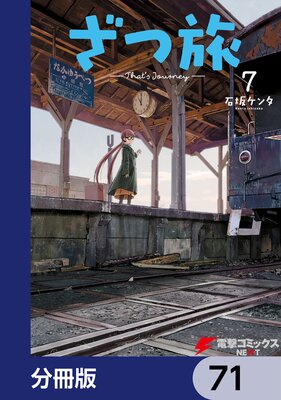 ざつ旅−That’s Journey−【分冊版】 71