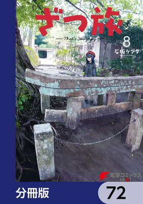 ざつ旅−That’s Journey−【分冊版】 72
