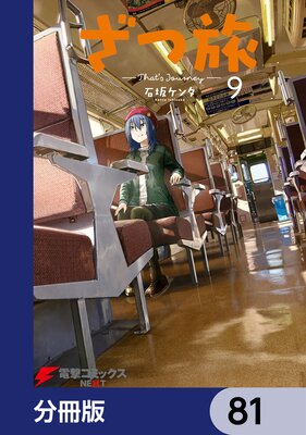 ざつ旅−That’s Journey−【分冊版】 81