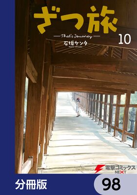 ざつ旅−That’s Journey−【分冊版】 98