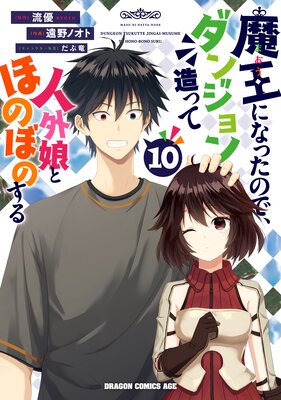 魔王になったので、ダンジョン造って人外娘とほのぼのする 10