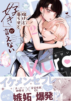 抱けど暮らせど「好き」が言えない【電子限定漫画付きRenta!特別版】