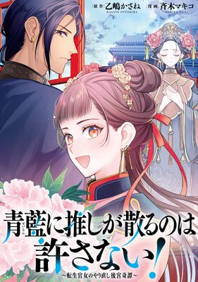 青藍に推しが散るのは許さない!〜転生官女のやり直し後宮奇譚〜 【連載版】 3