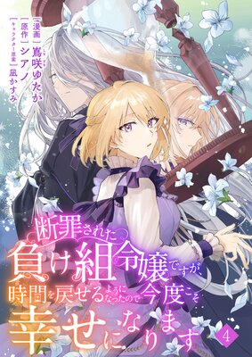 断罪された負け組令嬢ですが、時間を戻せるようになったので今度こそ幸せになります【単話】4