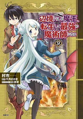 辺境ぐらしの魔王、転生して最強の魔術師になる 9