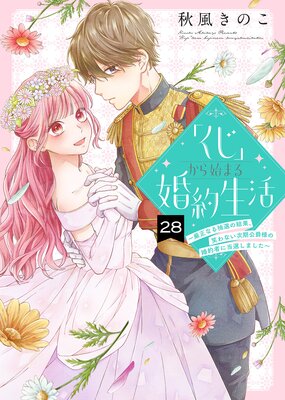 「くじ」から始まる婚約生活〜厳正なる抽選の結果、笑わない次期公爵様の婚約者に当選しました〜(28)