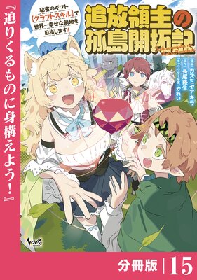追放領主の孤島開拓記〜秘密のギフト【クラフトスキル】で世界一幸せな領地を目指します!〜【分冊版】 (ノヴァコミックス)15