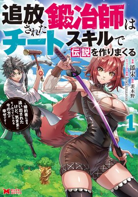 追放された鍛冶師はチートスキルで伝説を作りまくる 婚約者に店を追い出されたけど、気ままにモノ作っていられる今の方が幸せです(コミック) 1