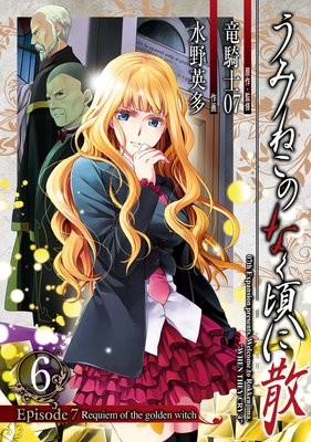 うみねこのなく頃に散 Episode7:Requiem of the golden witch 6巻