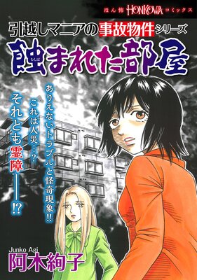 引越しマニアの事故物件シリーズ 蝕まれた部屋