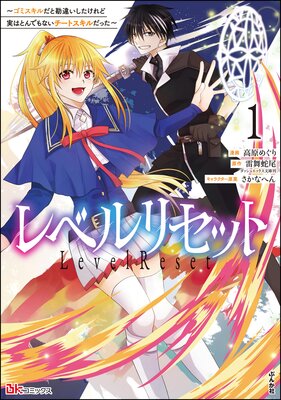 レベルリセット 〜ゴミスキルだと勘違いしたけれど実はとんでもないチートスキルだった〜 コミック版 (1)