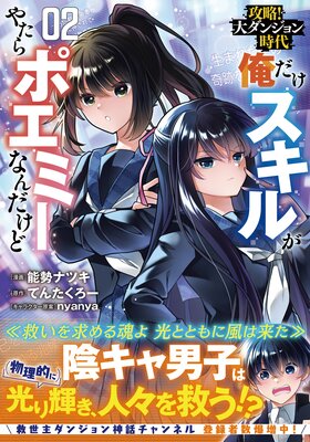 攻略!大ダンジョン時代 俺だけスキルがやたらポエミーなんだけど(コミック)【電子版特典付】2