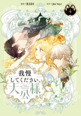 我慢してください、大公様 4