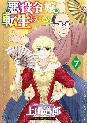 悪役令嬢転生おじさん 7巻