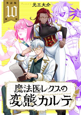 【単話版】魔法医レクスの変態カルテ 第10話 Case10. 触手