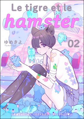 小悪魔な幼なじみに、いただかれました。※ベッドの上で(分冊版) 【第11話】 Le tigre et le hamster 02