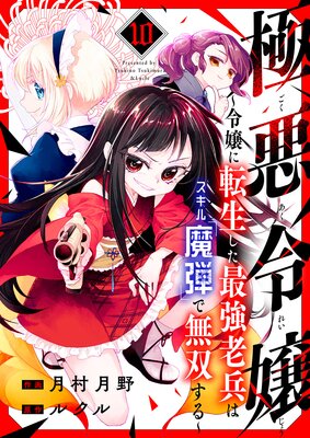 極悪令嬢〜令嬢に転生した最強老兵はスキル「魔弾」で無双する〜10