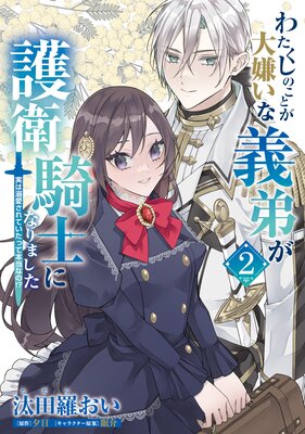 わたくしのことが大嫌いな義弟が護衛騎士になりました 2 実は溺愛されていたって本当なの!?