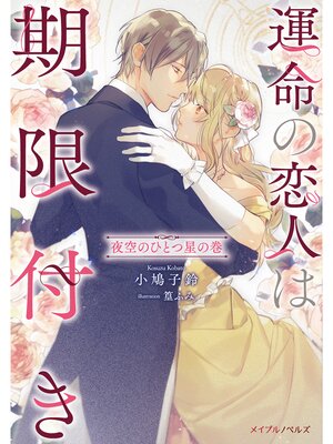 【絵ノベル】運命の恋人は期限付き 夜空のひとつ星の巻【単話】 6