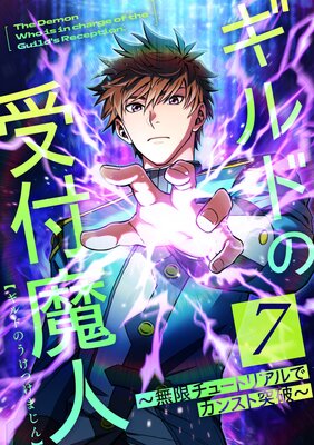 ギルドの受付魔人〜無限チュートリアルでカンスト突破〜【7話】