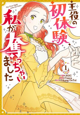 主役の初体験、私が奪っちゃいました 1